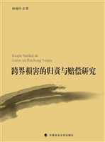 跨界损害的归责与赔偿