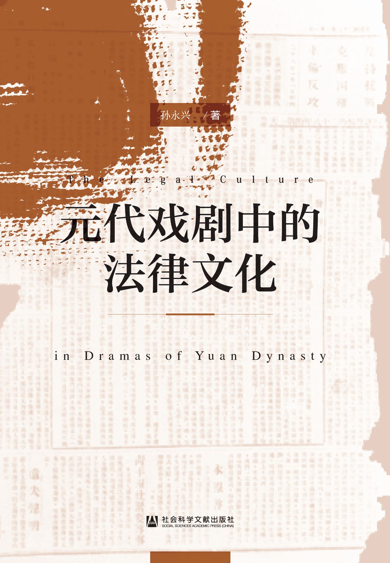 元代戏剧中的法律文化