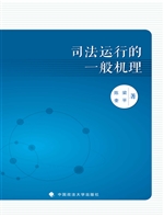 司法运行的一般机理
