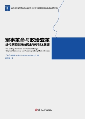 军事革命与政治变革—