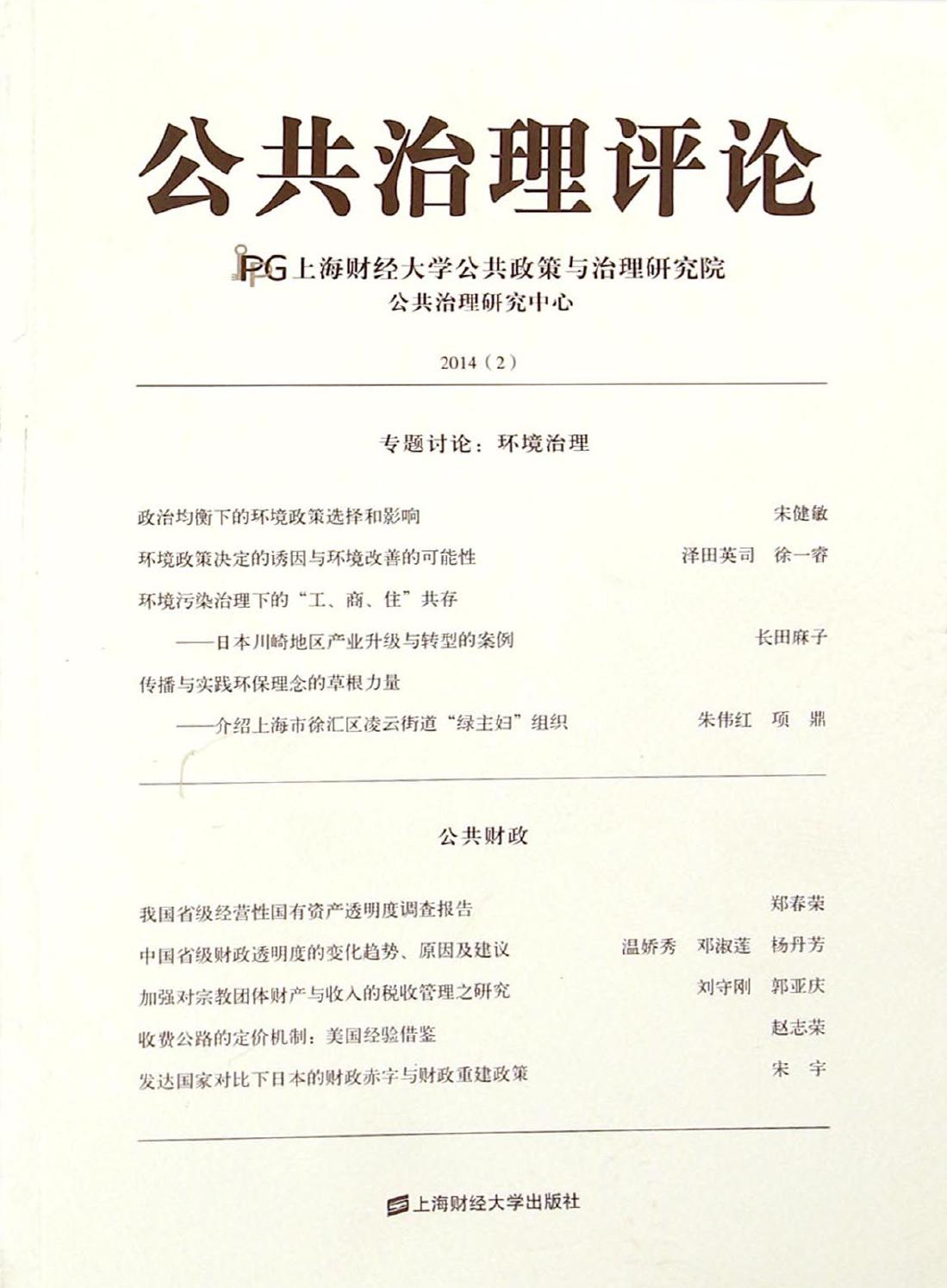 公共治理评论 2014（2）