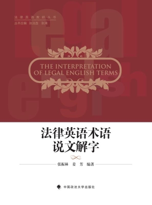 法律英语术语说文解字
