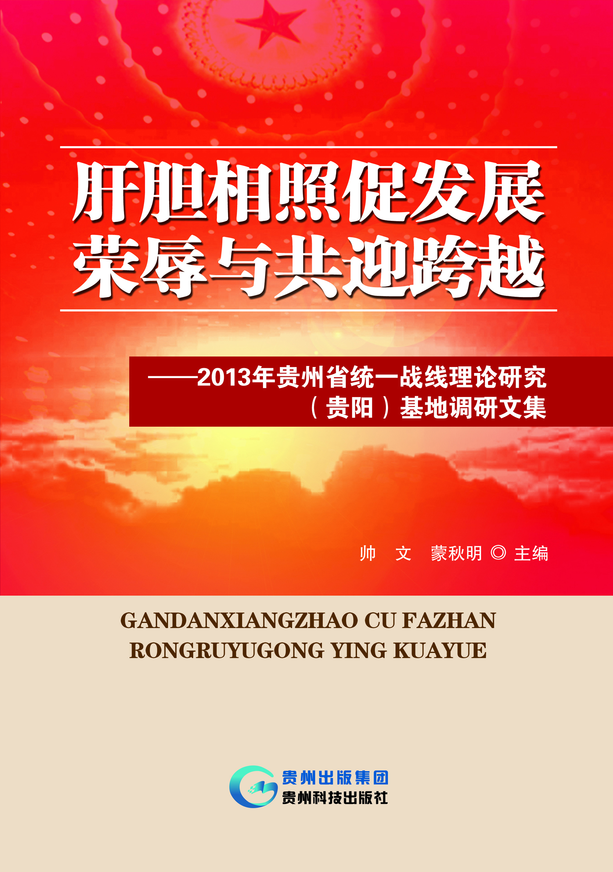 肝胆相照促发展 荣辱
