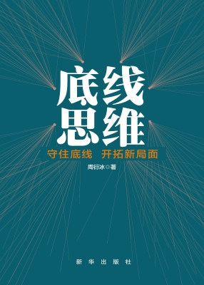 底线思维——守住底线