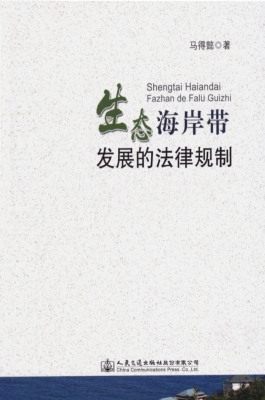 生态海岸带发展的法律
