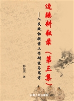 边陲耕耘录（第三集）——