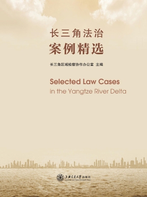 长三角法治案例精选