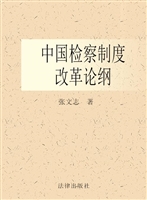 中国检察制度改革论纲