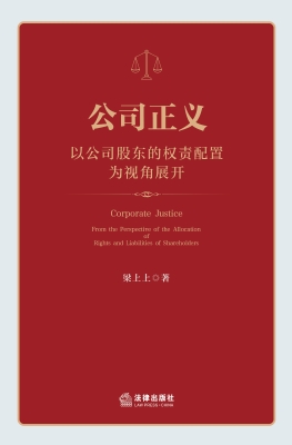 公司正义——以公司股