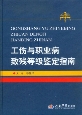 工伤与职业病致残等级