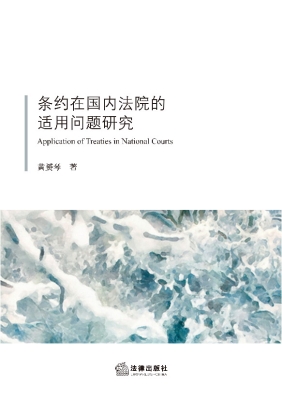 条约在国内法院的适用