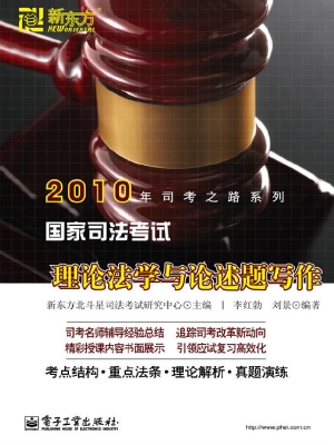 国家司法考试——理论