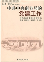 中共中央南方局的党建