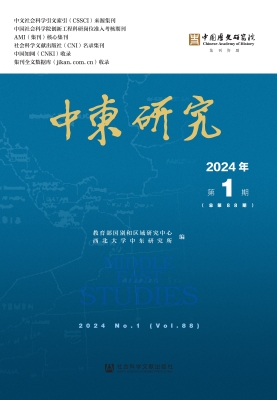 中东研究（2024年第1期