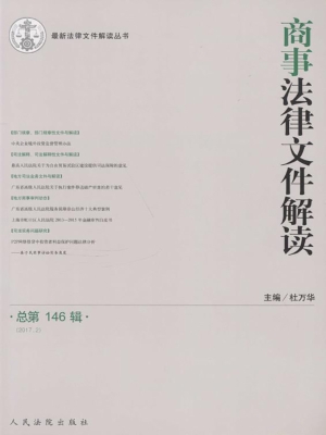 商事法律文件解读 201
