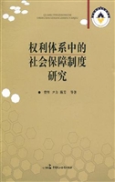 权利体系中的社会保障