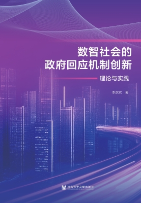 数智社会的政府回应机