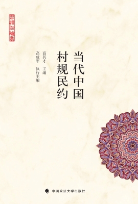 当代中国村规民约