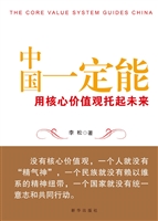 中国一定能——用核心