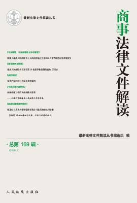 商事法律文件解读 201