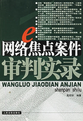 网络焦点案件审判实录