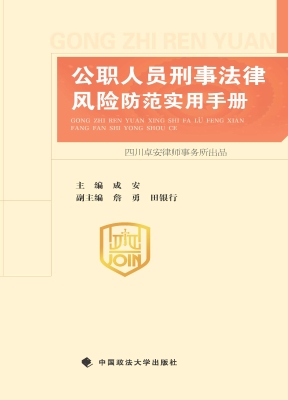 公职人员刑事法律风险