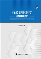 行政证据制度建构研究