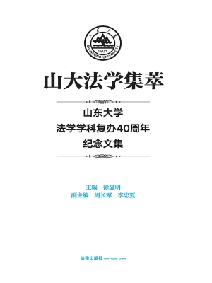 山大法学集萃——山东