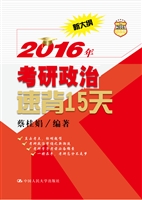 2016年考研政治速背15