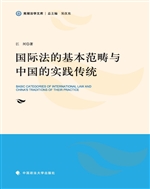 国际法的基本范畴与中