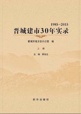 晋城建市30年实录（1985