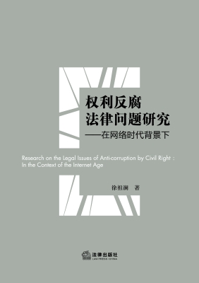 权利反腐法律问题研究