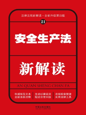 安全生产法新解读