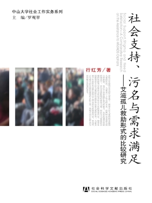 社会支持、污名与需求