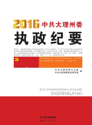 2016中共大理州委执政