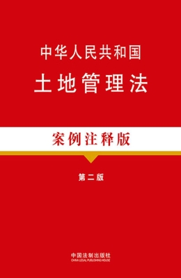 中华人民共和国土地管