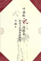 中国新礼治社会政治与