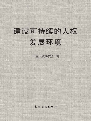 建设可持续的人权发展