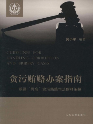 贪污贿赂办案指南——