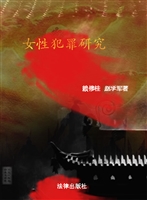 女性犯罪研究