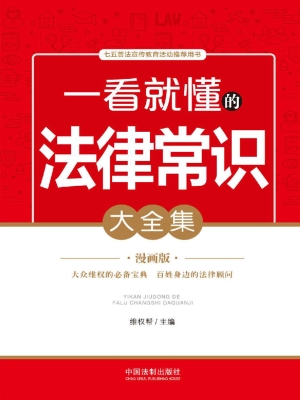 一看就懂的法律常识大