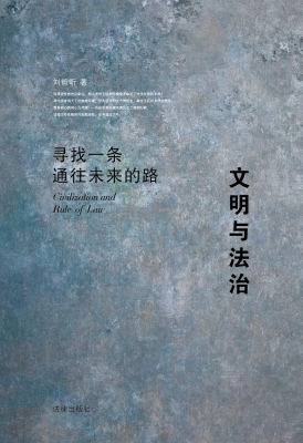 文明与法治——寻找一
