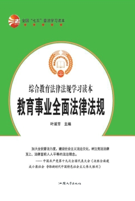 教育事业全面法律法规