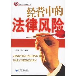经营中的法律风险