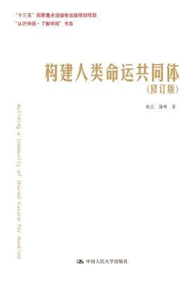 构建人类命运共同体