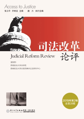 司法改革论评（2019年第