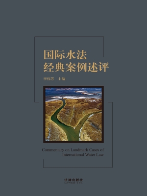 国际水法经典案例述评