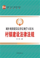 村镇建设法律法规