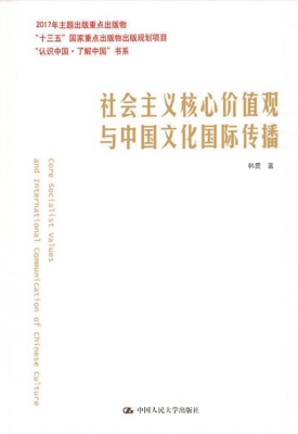 社会主义核心价值观与