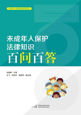 未成年人保护法律知识